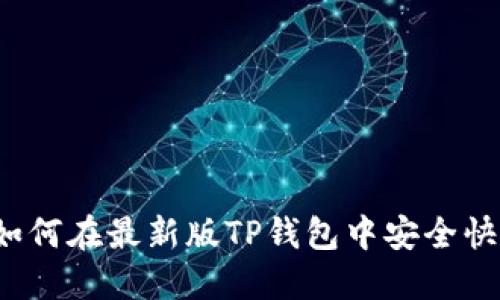 步骤详解：如何在最新版TP钱包中安全快速进行交易