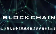 如何通过TP钱包安全高效地