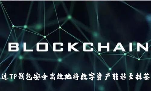 如何通过TP钱包安全高效地将数字资产转移至抹茶交易所