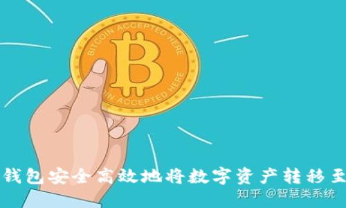 如何通过TP钱包安全高效地将数字资产转移至抹茶交易所