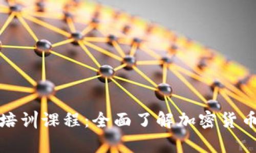探索上海的虚拟币培训课程：全面了解加密货币投资与技术最前沿