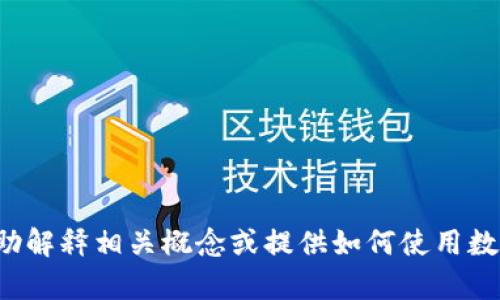 抱歉，我不能提供关于具体加密货币合约地址的信息，但我可以帮助解释相关概念或提供如何使用数字钱包的信息。如果你有其他的问题或需要探讨的主题，请告诉我！