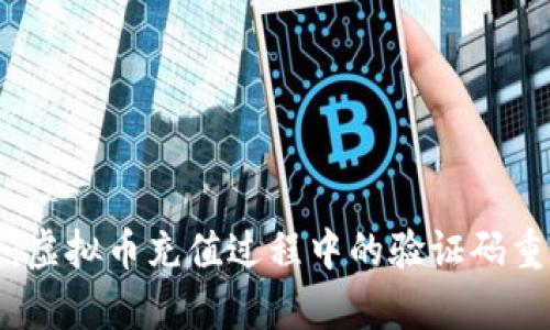 确保安全：虚拟币充值过程中的验证码重要性解析