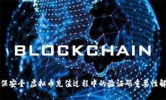 确保安全：虚拟币充值过