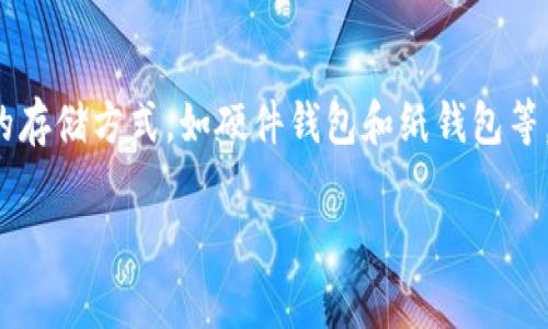 私钥是加密钱包中的一个重要密码，控制着你的数字资产的安全。在讨论tp钱包（通常指数字资产钱包）的私钥时，了解其特性及如何安全管理是至关重要的。

什么是私钥？
私钥是用来授权和签署区块链交易的字符串，理解这一概念至关重要。每当用户想要通过钱包发送加密货币时，都需要用到私钥。它相当于你的银行密码，掌控着你的资产安全。

可以复制截图吗？
从技术上讲，你可以通过截图复制私钥。然而，这并不是一个推荐的方法。截图可能会导致私钥在不安全的环境中被泄露，因为当你把截图保存在设备中时，它可能会被其他应用程序或恶意软件访问。为了保护个人资产，建议按照以下安全措施行事。

安全存储私钥的最佳实践
为了确保你的私钥安全，以下是一些实用的建议：
ul
    listrong使用硬件钱包：/strong硬件钱包是一种物理设备，可以离线存储私钥，极大地降低了其被盗的风险。/li
    listrong纸钱包：/strong将私钥手动写在纸上，然后妥善保管，确保它不被水或火损坏。/li
    listrong加密存储：/strong如果你需要在电子设备上存储私钥，务必加密文件，并只在信任的设备上进行操作。/li
    listrong双重认证：/strong为你的钱包启用双重身份验证，增加安全保护层次。/li
/ul

总结
尽管可以通过截图复制私钥，但这样做存在巨大的安全风险。为了确保数字资产的安全，建议采取更安全的存储方式，如硬件钱包和纸钱包等。只有在充分了解和控制风险后，才能更安全地管理个人的数字资产。 

希望这些信息能帮助你更好地理解tp钱包的私钥安全管理。