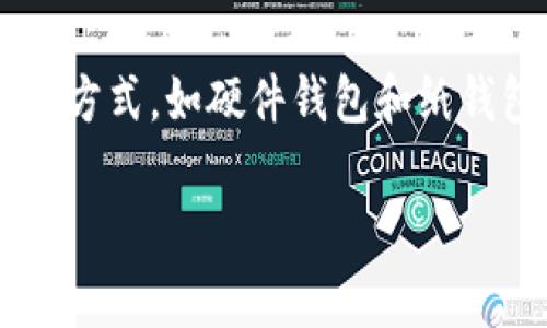 私钥是加密钱包中的一个重要密码，控制着你的数字资产的安全。在讨论tp钱包（通常指数字资产钱包）的私钥时，了解其特性及如何安全管理是至关重要的。

什么是私钥？
私钥是用来授权和签署区块链交易的字符串，理解这一概念至关重要。每当用户想要通过钱包发送加密货币时，都需要用到私钥。它相当于你的银行密码，掌控着你的资产安全。

可以复制截图吗？
从技术上讲，你可以通过截图复制私钥。然而，这并不是一个推荐的方法。截图可能会导致私钥在不安全的环境中被泄露，因为当你把截图保存在设备中时，它可能会被其他应用程序或恶意软件访问。为了保护个人资产，建议按照以下安全措施行事。

安全存储私钥的最佳实践
为了确保你的私钥安全，以下是一些实用的建议：
ul
    listrong使用硬件钱包：/strong硬件钱包是一种物理设备，可以离线存储私钥，极大地降低了其被盗的风险。/li
    listrong纸钱包：/strong将私钥手动写在纸上，然后妥善保管，确保它不被水或火损坏。/li
    listrong加密存储：/strong如果你需要在电子设备上存储私钥，务必加密文件，并只在信任的设备上进行操作。/li
    listrong双重认证：/strong为你的钱包启用双重身份验证，增加安全保护层次。/li
/ul

总结
尽管可以通过截图复制私钥，但这样做存在巨大的安全风险。为了确保数字资产的安全，建议采取更安全的存储方式，如硬件钱包和纸钱包等。只有在充分了解和控制风险后，才能更安全地管理个人的数字资产。 

希望这些信息能帮助你更好地理解tp钱包的私钥安全管理。