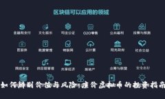 如何辨别价值与风险：廉