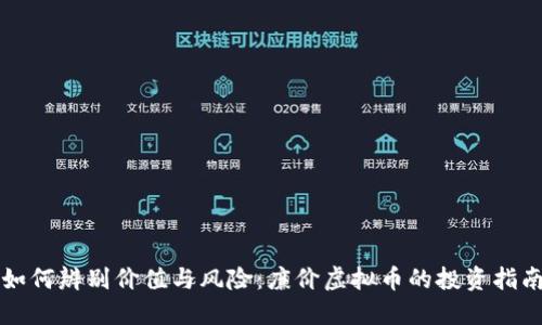 如何辨别价值与风险：廉价虚拟币的投资指南