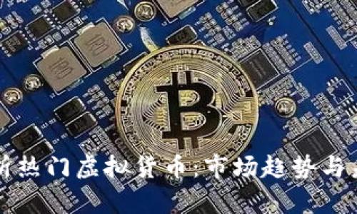 全面解析热门虚拟货币：市场趋势与未来展望