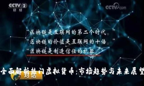 全面解析热门虚拟货币：市场趋势与未来展望