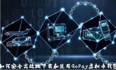 如何安全高效地下载和使