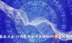 轻松上手：TP钱包中如何实