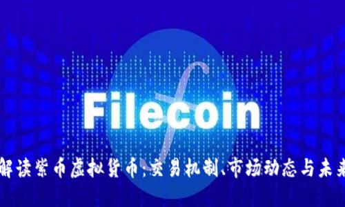 深入解读紫币虚拟货币：交易机制、市场动态与未来展望