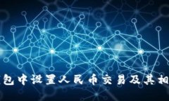 如何在TP钱包中设置人民币