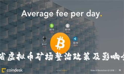 广东省虚拟币矿场整治政策及影响全解析