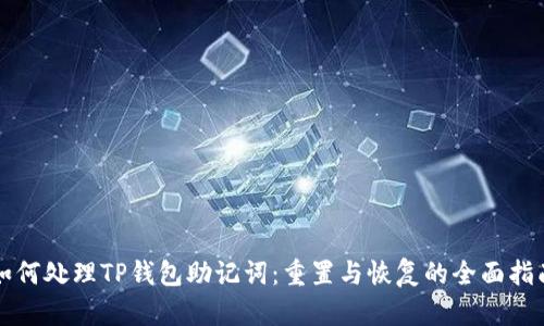 如何处理TP钱包助记词：重置与恢复的全面指南