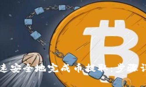 如何通过TP钱包快速安全地完成币提取：步骤详解与常见问题解析