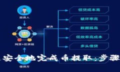 如何通过TP钱包快速安全地