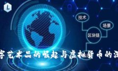 探索数字艺术品的崛起与
