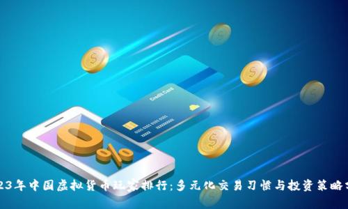 2023年中国虚拟货币玩家排行：多元化交易习惯与投资策略分析