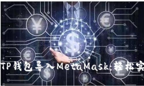 一步步教你如何将TP钱包导入MetaMask：轻松实现跨钱包资产管理
