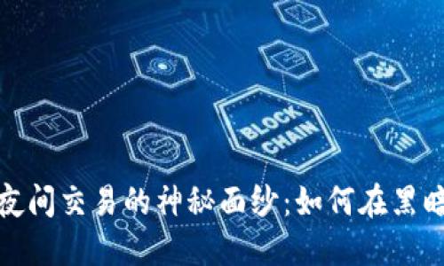 揭开虚拟币夜间交易的神秘面纱：如何在黑暗中找到机会