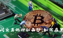 揭开虚拟币夜间交易的神