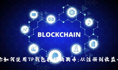 一步步教你如何使用TP钱包挖掘狗狗币：从注册到收益全过程解析