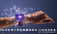 一步步教你如何使用TP钱包