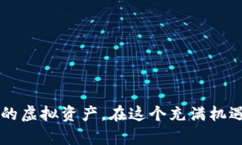   如何安全高效地下载和使用虚拟货币钱包：全面指南 / 
 guanjianci 虚拟货币, 钱包下载, 安全使用, 加密货币 /guanjianci 

什么是虚拟货币钱包？
在数字货币快速发展的时代，虚拟货币钱包成为了用户进行加密资产管理的必备工具。简单来说，虚拟货币钱包是用来存储和管理加密货币的数字工具。它既能保存用户的私钥（访问资金的密码），又能与区块链进行交互，让用户能够发送和接收虚拟货币。

虚拟货币钱包的类型
虚拟货币钱包通常可以分为两大类：热钱包和冷钱包。热钱包是在线钱包，适合日常交易。例如，交易所提供的账户或手机应用程序。而冷钱包则是离线存储的形式，通常是硬件设备或纸质钱包，更加安全，适合长期持有。

为何下载虚拟货币钱包至关重要
随着加密货币市场的兴起，确保你的资金安全变得尤为重要。下载一个可靠的虚拟货币钱包，可以有效减少被黑客攻击的风险，防止资产的丢失。此外，拥有个人的钱包意味着你对自己的资金拥有完全的控制权，避免依赖集中化的平台。

下载虚拟货币钱包的步骤
下面我将为你详细介绍如何下载和使用虚拟货币钱包的具体步骤：
ol
    listrong选择合适的钱包：/strong在下载之前，首先需要确定你所需的具体钱包类型。比如，如果你频繁交易，可以选择热钱包；如果你只是打算长期持有，可以考虑冷钱包。/li
    listrong访问官方网站：/strong为了确保下载的安全性，一定要通过钱包的官方网站进行下载。避免使用第三方网站或应用商店，以防下载到恶意软件。/li
    listrong下载并安装：/strong在官网上找到下载链接，选择适合自己设备的版本进行下载，然后按照提示完成安装。/li
    listrong设置钱包：/strong安装完成后，打开钱包应用，按照步骤进行设置，包括创建新的钱包或导入已有的钱包。此时，需要生成并记录下助记词，这是保护钱包安全的关键。/li
    listrong备份资金：/strong完成设置后，建议用户定期备份钱包数据，以防意外丢失。通常，钱包会提供备份选项，让你可以将数据存储到安全的位置。/li
/ol

使用虚拟货币钱包的注意事项
尽管虚拟货币钱包可以为你的资金提供安全保障，但使用时仍需谨慎。以下是一些注意事项：
ul
    listrong保护私钥：/strong私钥如同你的身份证明，一旦泄露，他人就能够完全控制你的资金。因此，切勿将私钥或助记词分享给任何人。/li
    listrong定期更新软件：/strong确保你使用的钱包是最新版本，以享受最新的安全更新和功能改进。/li
    listrong小心钓鱼链接：/strong在进行网上交易或访问网站时，务必核实链接的真实性，避免点击不明链接。/li
/ul

热门虚拟货币钱包推荐
在选择虚拟货币钱包时，市场上有不少优质的产品可以供用户选择。以下是一些推荐的热门钱包：
ul
    listrongMetaMask：/strong被广泛使用的以太坊热钱包，适合DeFi用户和NFT爱好者。/li
    listrongLedger Nano S：/strong知名的硬件钱包，支持多种主流加密货币，非常安全。/li
    listrongExodus：/strong用户友好的多币种热钱包，支持多平台使用，有着良好的界面设计。/li
    listrongTrust Wallet：/strong官方推荐的移动端热钱包，功能丰富，适合大多数用户。/li
/ul

结论
随着数字货币的逐渐普及，下载和使用虚拟货币钱包的步骤变得越来越重要。通过选择合适的钱包，正确下载和安全使用，你可以有效保障自己的资产安全。无论你是加密货币新手还是老手，掌握这些基本知识都有助于你更好地管理你的虚拟资产。在这个充满机遇的数字时代，手握一款安全、便捷的虚拟货币钱包，无疑为你的投资旅程添加了一份保障。在技术飞速发展的今天，用户的自我保护意识也显得尤为重要，采用合理的安全措施，将为你在这片新兴市场中开辟广阔的前景与无限的可能性。
