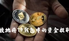 如何安全便捷地将TP钱包中