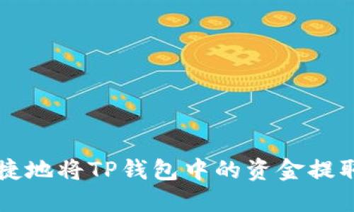 如何安全便捷地将TP钱包中的资金提取至银行账户