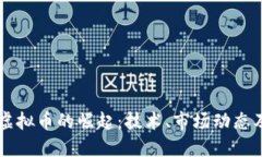 深入探索虚拟币的崛起：