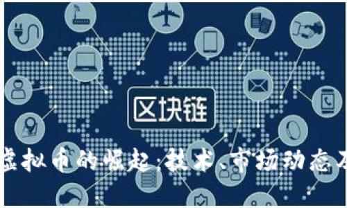 深入探索虚拟币的崛起：技术、市场动态及未来展望