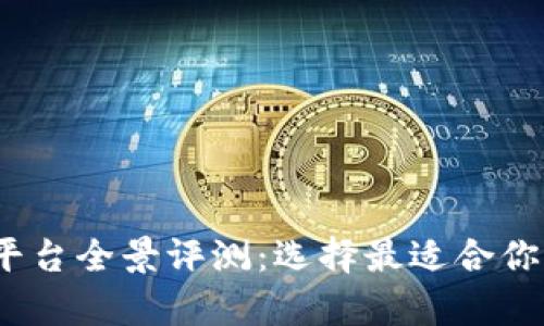 2023年虚拟币钱包平台全景评测：选择最适合你的数字资产存储方案