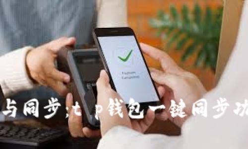 轻松连接与同步：t p钱包一键同步功能全解析