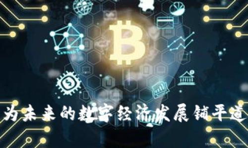   如何使用虚拟币钱包进行支付：步骤解析与实用技巧 / 
 guanjianci 虚拟币, 钱包, 支付, 加密货币 /guanjianci 

引言：虚拟币支付的崛起
随着加密货币的普及，越来越多的人开始接触到虚拟币钱包。这些钱包不仅仅是储存虚拟币的工具，它们也为我们的日常支付带来了全新的可能性。无论是在网上购物、支付服务还是钱包之间的转账，掌握使用虚拟币钱包进行支付的技巧，能够让你在数字经济中轻松游刃有余。

虚拟币钱包概述
首先，让我们了解一下什么是虚拟币钱包。虚拟币钱包是一种数字工具，用于存储、接收和发送加密货币。它的核心功能是管理区块链地址和私钥，有效保护用户的资产安全。虚拟币钱包可以分为热钱包和冷钱包。热钱包连接互联网，适合频繁交易；而冷钱包则不与网络连接，更适合长期存储。

虚拟币钱包选择
在开始使用虚拟币钱包进行支付之前，选择合适的钱包是至关重要的。市场上有各种类型的虚拟币钱包，从桌面软件到手机应用，再到硬件钱包和在线钱包，它们各有优缺点。在选择时，你需要考虑以下几个因素：
ul
    listrong安全性：/strong选择一个有良好口碑的钱包，确保它具备高级加密机制和多因素认证。/li
    listrong易用性：/strong界面应简洁友好，让用户能够在不同设备上便捷操作。/li
    listrong支持的币种：/strong确保所选择的钱包支持你打算使用的虚拟币种。/li
    listrong交易费用：/strong了解该钱包在交易时的费用政策，避免不必要的开支。/li
/ul

虚拟币钱包的充值与提现
在深入了解如何用虚拟币钱包支付之前，确保你的钱包有足够的加密货币。充值过程通常如下：
ol
    listrong获取钱包地址：/strong打开你的虚拟币钱包，找到“接收”或“充值”功能，获取专属的加密地址。/li
    listrong从交易所或其他钱包转账：/strong进入你的交易所或其他钱包，选择转账功能，输入之前获得的地址和转账金额，确认交易。/li
    listrong等待确认：/strong大部分交易需要时间确认，耐心等待，直至账户余额更新。/li
/ol
提现过程则类似，只需在钱包内找到“转账”或“支付”功能，输入收款人的地址和转账金额即可。

使用虚拟币钱包进行支付的步骤
一旦你的虚拟币钱包中有了足够的加密货币，你就可以开始进行支付了。以下是详细步骤：
ol
    listrong选择支持虚拟币支付的商家：/strong越来越多的商家开始接受虚拟币作为支付方式。在选定商家后，确认他们支持你所持有的加密货币。/li
    listrong获取支付地址：/strong在结账页面，商家通常会提供一个二维码或加密货币地址，你需将其复制或扫描。/li
    listrong打开你的虚拟币钱包：/strong在钱包中，选择“支付”或“发送”功能。/li
    listrong输入支付信息：/strong粘贴商家的地址，并输入支付金额。同时，留意可选项，比如添加交易备注。/li
    listrong确认交易：/strong仔细检查交易信息，确认无误后，点击“发送”或“确认”按钮。/li
    listrong等待交易确认：/strong在区块链上，交易将被验证。通常这一步骤需要几分钟，具体时间视网络拥堵情况而定。/li
/ol

注意事项与实用技巧
在使用虚拟币钱包支付时，有一些注意事项和小技巧可以帮助你更顺利地完成交易：
ul
    listrong小额支付先试水：/strong如果你对某个商家不熟悉，可以先进行小额交易，以测试交易的顺利程度。/li
    listrong关注网络费用：/strong根据网络的拥堵情况，选择合适的手续费。一些钱包允许你调整手续费，以加快交易确认速度。/li
    listrong定期备份钱包：/strong务必定期备份你的虚拟币钱包，以防数据丢失。常用的方法有导出私钥或保留助记词。/li
    listrong保持软件更新：/strong确保你的钱包软件始终为最新版本，以获取最新的安全功能与性能改进。/li
/ul

总结：拥抱未来的支付方式
虚拟币钱包为我们的生活带来了便利和创新，无论是充值、提现还是支付，都展示了区块链技术的无限潜能。掌握如何使用虚拟币钱包进行支付，不仅能够提升你的个人便利性，也为未来的数字经济发展铺平道路。随着越来越多的商家加入接受虚拟币的行列，相信在不久的将来，我们的支付方式将发生翻天覆地的变化。希望本文能为你提供实用的指导，助你在虚拟币的世界中顺利航行。