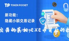 破解虚拟货币交易的真相