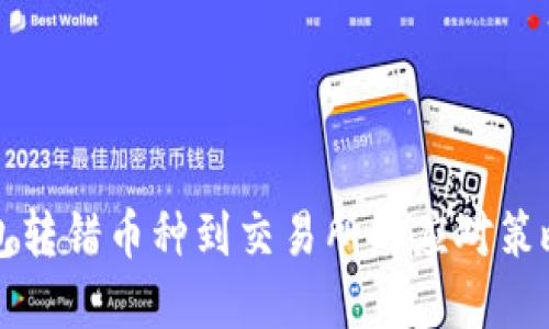 如何从TP钱包转错币种到交易所的应对策略与解决方案