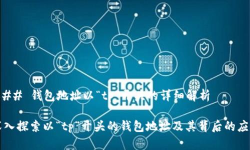 ### 钱包地址以“tp”开头的详细解析

深入探索以“tp”开头的钱包地址及其背后的应用