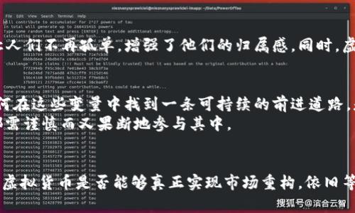 《虚拟货币的逆袭：重塑金融生态的新兴力量》  
虚拟币, 投资, 区块链, 加密货币/guanjianci

引言：波澜壮阔的金融变革
在过去的十年间，虚拟货币像一股无法阻挡的洪流，席卷了全球金融市场。比特币、以太坊等数字资产不仅引发了投资者的热情，更在技术、法律、文化等多个领域引起了广泛的讨论。面对近年来虚拟币市场的大幅波动，有人高呼“虚拟币完蛋了”，但实际上，这种变化恰恰是它重生的契机。

第一章：虚拟货币的历史回顾
虚拟货币的根源可以追溯到2009年，比特币的创始人中本聪发布了这一革命性的白皮书，开启了去中心化金融的新时代。最初，它被视为一种实验性的技术，但随着区块链技术的飞速发展，越来越多的虚拟货币应运而生，形成了一个庞大的生态系统。
2017年，首次引发全球关注的虚拟币牛市，使得比特币一度飙升至近2万美元，投资者蜂拥而至。但是，随之而来的却是市场的剧烈波动，使得不少持币者损失惨重，这一现象也引发了一系列的监管反思。

第二章：从虚拟货币的崛起看现代投资
虚拟货币已经成为当今投资组合中不可忽视的一部分。随着年轻一代的崛起，越来越多的投资者开始关注这一新兴市场。传统投资者与现代投资者的方式大相径庭。前者往往依赖于熟悉的基金、股票、债券等传统金融工具，而后者则更倾向于高风险、高收益的虚拟货币。例如，某些年轻投资者在疫情期间将重心转向了加密货币，藉此实现财富增长。

第三章：技术的力量——区块链技术的应用
区块链技术作为虚拟货币的核心底层技术，为其提供了不可篡改、透明、安全的特性。越来越多的企业和机构开始探索区块链在供应链金融、数字身份验证、跨境支付等多个领域的应用。比如，某知名企业通过区块链技术追踪产品来源，大幅提高了供应链的透明度。这种技术的广泛应用，进一步推动了虚拟货币的认可度和接受度。

第四章：监管的浪潮与市场的反应
在经历了几次重大市场波动后，各国政府陆续开始加强对虚拟货币市场的监管。尽管部分公司变得受限，但这并未打击投资者的热情。相反，一些国家如萨尔瓦多，却将比特币引入法定货币体系，展示了虚拟货币的潜在价值。在监管与创新之间，寻求平衡成为了不少国家的挑战。

第五章：虚拟货币与传统金融的未来融合
随着技术的不断演进，虚拟货币与传统金融的融合加速。在众多金融机构中，部分已经开始推出数字货币的服务，试图以此吸引年轻用户。此外，DeFi（去中心化金融）正在重塑每个人如何利用金融工具的方式。这种趋势一方面使得越来越多的人能够参与金融活动，另一方面也促进了金融服务的创新。

第六章：文化与心理——虚拟货币背后的故事
虚拟货币不仅仅是投资工具，它也承载着特定的文化与社群情感。许多人热衷于参与线上论坛、社交媒体，分享自己的投资心得和策略。这种社群文化让人们不再孤单，增强了他们的归属感。同时，虚拟货币也反映了一种反抗权威、追求自由的精神，吸引了大量支持去中心化理念的年轻人。

第七章：未来的展望及挑战
尽管虚拟货币市场正在逐步恢复，但依然面临诸多挑战。技术的快速变化、市场的高度波动、以及法律法规的不确定性，都为未来的发展蒙上了阴影。如何在这些变量中找到一条可持续的前进道路，是投资者和政策制定者必须共同面对的问题。
总的来说，虚拟币的“卷土重来”不仅代表着一个金融现象的复苏，更是一场关于技术、文化和经济的深刻变革。在这个快速变化的时代，每一个投资者都需谨慎而又果断地参与其中。

结语：拥抱未来的可能性
虚拟货币的未来充满了未知，却又充满了可能性。对于投资者而言，理解技术的本质、市场的动态以及文化的根源，将是驾驭这一新兴资产的关键。最终，虚拟货币是否能够真正实现市场重构，依旧等待时间的检验。