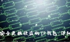 如何安全更换被盗的TP钱包
