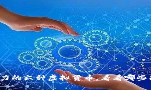 2024年最具潜力的六种虚拟货币，看看哪些能带来丰厚收益
