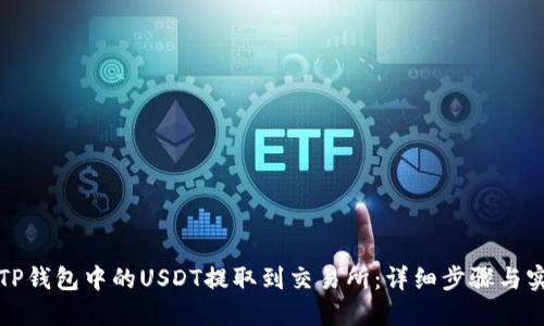 如何将TP钱包中的USDT提取到交易所：详细步骤与实用指南