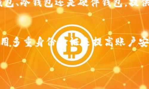 biao_ti/biao_ti虚拟币钱包的使用趋势与市场分析/虚拟币钱包的使用趋势与市场分析  
/guanjianci虚拟币钱包, 加密货币, 安全性, 用户体验/虚拟币钱包, 加密货币, 安全性, 用户体验  

引言：虚拟币钱包的重要性  
在数字货币的大潮中，虚拟币钱包如同投资者的数字护身符，扮演着至关重要的角色。随着比特币、以太坊等加密货币的兴起，选择一个合适的虚拟币钱包不仅关乎资金的安全，也关系到用户的交易体验和便捷性。在这个多元的市场中，各种类型的钱包应运而生，满足不同用户的需求。  

虚拟币钱包的类型  
虚拟币钱包主要可以分为三大类：热钱包、冷钱包以及硬件钱包。热钱包是与互联网相连接的钱包，常用于日常交易，而冷钱包则是离线存储的，提供了更高的安全性。硬件钱包则是特殊的物理设备，能够有效防止黑客攻击。  

热钱包：便捷与风险并存  
热钱包由于其便捷性而广受用户喜爱。许多交易所和移动应用都提供热钱包服务，它的使用门槛低且操作简单，使得新手用户容易上手。然而，由于其始终连接互联网，热钱包也面临着安全隐患，例如黑客攻击、钓鱼网站等风险。因此，在选择热钱包时，用户应该了解其安全措施，并选择一些知名度高、口碑好的平台。  

冷钱包：安全的选择  
冷钱包是指不与互联网直接连接的存储设备，通常包括纸钱包和软件钱包。纸钱包生成的私钥和公钥会被打印在纸上，这种方式避免了在线攻击的风险，但用户需要妥善保管这些纸张。软件冷钱包则是在空气隔离的环境中工作，用户可以在没有网络的情况下安全地进行交易。对于长期持有者来说，冷钱包是一个更加安全的选择。  

硬件钱包：安全与便利的结合  
硬件钱包近年来越来越受到投资者的青睐。这些设备专门为存储加密货币而设计，提供了极高的安全性。用户可以将大部分数字资产储存于硬件钱包中，仅保留少量在热钱包中以便日常交易。虽然硬件钱包的价格相对较高，但其保护用户资金的能力往往是值得投资的。此外，许多硬件钱包还具备通过指纹识别等生物识别技术提高安全性的功能。  

用户体验与安全性之间的权衡  
在选择虚拟币钱包时，用户常常需要在安全性与用户体验之间进行权衡。尽管热钱包提供了便捷的交易体验，但其安全性较低；而冷钱包虽然安全，但使用时却可能显得麻烦。对于想要频繁进行交易的用户，热钱包或许是更适合的选择；而对于长期投资者，他们可能更倾向于使用冷钱包或硬件钱包。  

市场上最常用的虚拟币钱包  
经过市场调研，我们可以发现一些最常用的虚拟币钱包如：Coinbase, Binance Wallet, Blockchain.info 以及 Ledger Nano S等。这些钱包凭借其用户友好的界面、安全的功能以及良好的客户服务而得以广受欢迎。  

Coinbase钱包  
作为全球最大的加密货币交易所之一，Coinbase 提供的在线钱包以其简单易用而闻名。用户只需几分钟即可注册并开始交易。通过 Coinbase 钱包，用户可以轻松存储多种数字资产，并随时随地进行交易。此外，提供的安全功能如两步验证等也增强了用户资金的安全性。  

Binance Wallet  
作为全球最大的交易平台，Binance 的钱包不仅支持大量的加密货币，还提供了灵活的交易工具。用户可以在 Binance 平台内轻松管理自己的数字资产，从而实现更顺畅的交易体验。Binance 钱包同样强调安全性，用户可以为账户设置高级别的安全保护，确保资金安全。  

Blockchain.info钱包  
Blockchain.info 是较早的一款在线钱包，凭借其良好的用户界面和强大的安全措施而广受信赖。用户可以通过该平台进行比特币的交易和管理。该钱包提供了多种安全功能，如保密的私钥存储和双重身份验证，确保用户的资产安全。  

Ledger Nano S硬件钱包  
Ledger Nano S 是市场上知名度较高的硬件钱包之一，其落后的设计和强大的安全保护使其成为许多投资者的首选。用户可以将大部分资产存储在 Ledger 钱包中，从而降低被盗的风险。此外，Ledger 也支持多种加密货币，满足用户的多样化需求。  

如何选择适合的虚拟币钱包  
在选择虚拟币钱包时，用户应考虑多个方面，首先是安全性，其次是可用性和支持的币种。用户还应关注钱包是否具有良好的客户支持、备份和恢复选项等功能。在了解自身需求的基础上，选择最适合的虚拟币钱包将有助于提升整体的交易体验。  

防范常见风险及安全建议  
使用虚拟币钱包时，用户需时刻保持警惕，防范南极的安全风险。切勿与不明来源的信息交互，并定期更新密码、启用双重身份验证等安全设置。此外，尽量将大部分资产储存于冷钱包或硬件钱包中，以防范在线攻击的威胁。  

结语：未来虚拟币钱包的发展方向  
纵观当前的加密货币趋势，虚拟币钱包的市场还在继续扩展。随着技术的进步和用户需求的变化，未来的虚拟币钱包将更注重用户体验与安全性的结合。无论是热钱包、冷钱包还是硬件钱包，提供更安全、易用的服务将是钱包开发商的重要目标。在这样一个快速发展的市场中，选择合适的钱包已不仅是投资者的必修课，更是数字资产管理的重要组成部分。  

附录：钱包安全小贴士  
1. 定期备份你的钱包数据，确保在必要的时候可以恢复；br2. 不要将私钥分享给任何人，保持其安全；br3. 只在可信的平台上使用热钱包，避免钓鱼风险；br4. 使用多重身份验证来提高账户安全性。  

通过上述分析和介绍，相信读者对虚拟币钱包有了更为深入的了解。在数字货币的世界中，了解并熟练使用钱包是每个投资者都需要重视的技能。  
