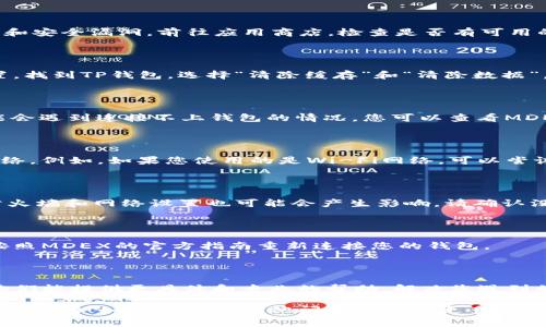 很抱歉您在使用TP钱包连接MDEX时遇到了问题。以下是一些常见的解决方法和步骤，可以帮助您解决连接问题。

### 检查网络连接
确保网络稳定
首先，确保您的互联网连接正常。无论是使用移动数据还是Wi-Fi，都应该能够稳定访问网络。您可以尝试打开其他网站或应用程序，以确认网络是否正常工作。

### 更新TP钱包
查看TP钱包版本
确保您使用的是最新版本的TP钱包。应用程序的更新通常会修复已知的bug和安全漏洞。前往应用商店，检查是否有可用的更新。如果有，请立即更新，重启钱包后再试图连接MDEX。

### 清除缓存和数据
清理应用缓存
如果TP钱包一直无法连接MDEX，您可以尝试清除应用缓存。前往手机的设置，找到TP钱包，选择“清除缓存”和“清除数据”，此操作会重置钱包中的应用信息，但不会影响您的资产。

### 检查MDEX的状态
确认MDEX是否在线
有时候，问题可能出在MDEX自身。如果MDEX服务器进行维护或故障，您可能会遇到连接不上钱包的情况。您可以查看MDEX的官方社交媒体或社区平台，了解是否有公告或维护信息。

### 使用不同的网络环境
尝试其他网络
如果您在某个特定的网络环境下无法连接MDEX，可以尝试切换到另一个网络。例如，如果您使用的是Wi-Fi网络，可以尝试切换到4G或5G网络。某些网络可能设置了限制，导致无法连接特定的服务。

### 错误的网络设置
检查VPN和防火墙设置
如果您使用了VPN，尝试禁用它，因为某些VPN可能会影响与MDEX的连接。防火墙和网络设置也可能会产生影响，请确认没有阻止TP钱包的相关设置。

### 重新连接钱包
重新进行 wallet 绑定
您可以尝试重新绑定您的TP钱包到MDEX平台。注销您的账户并重新登录，按照MDEX的官方指南重新连接您的钱包。

### 联系客服支持
寻求专业帮助
如果经过上述方法仍然无法连接，建议您联系TP钱包或MDEX的客服支持。他们能提供更具体和专业的帮助，解决您遇到的特殊问题。

以上是连接TP钱包与MDEX时常见问题的解决方法。希望能够帮助您顺利连接成功！如果您还有其他问题或需要更多帮助，请随时提问。