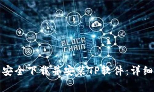 如何从官方网站安全下载并安装TP软件：详细步骤及注意事项