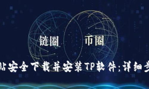 如何从官方网站安全下载并安装TP软件：详细步骤及注意事项