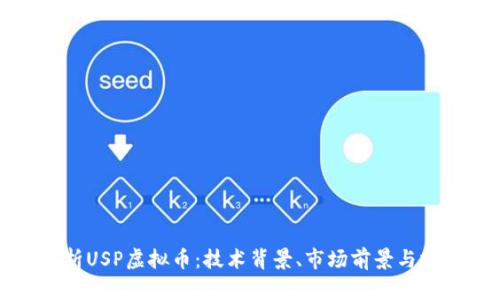 深入解析USP虚拟币：技术背景、市场前景与投资策略