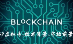 深入解析USP虚拟币：技术